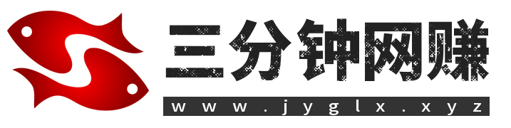 三分钟网赚