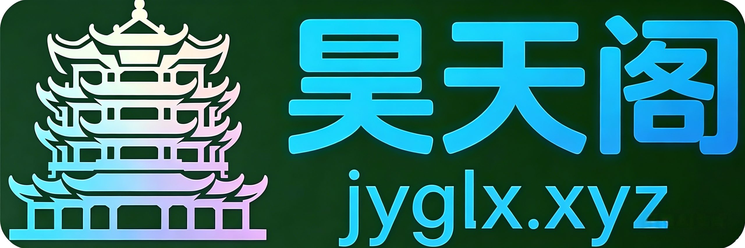 昊天阁