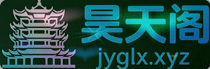 昊天阁